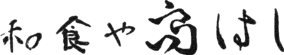 和食や高橋ロゴ